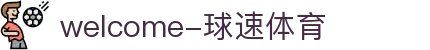 welcome-球速体育