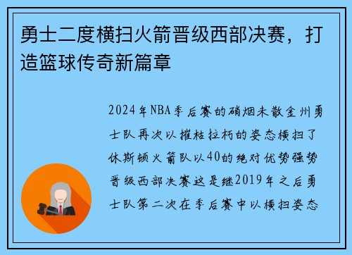勇士二度横扫火箭晋级西部决赛，打造篮球传奇新篇章